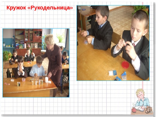 Кружок «Рукодельница»