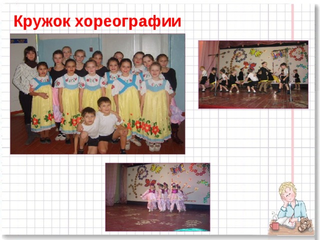 Кружок хореографии