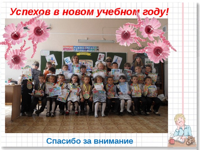 Успехов в новом учебном году!  Спасибо за внимание