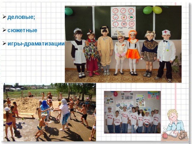деловые; сюжетные игры-драматизации