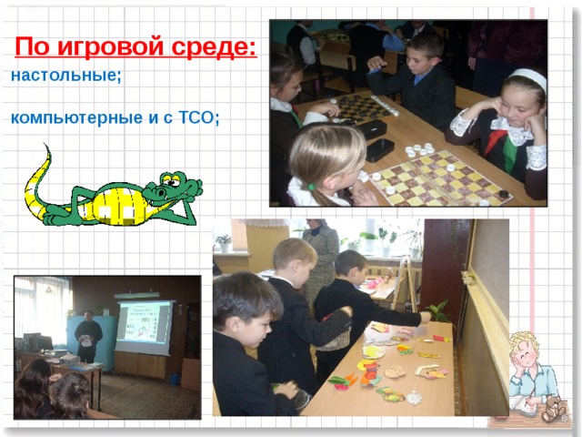 По игровой среде: настольные; компьютерные и с ТСО;