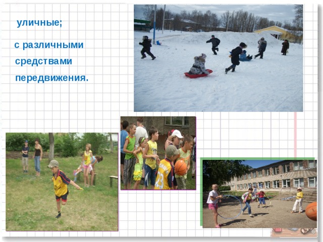 уличные;  с различными средствами передвижения.