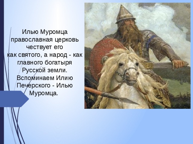 Илью Муромца православная церковь чествует его как святого, а народ - как главного богатыря Русской земли. Вспоминаем Илию Печерского - Илью Муромца.