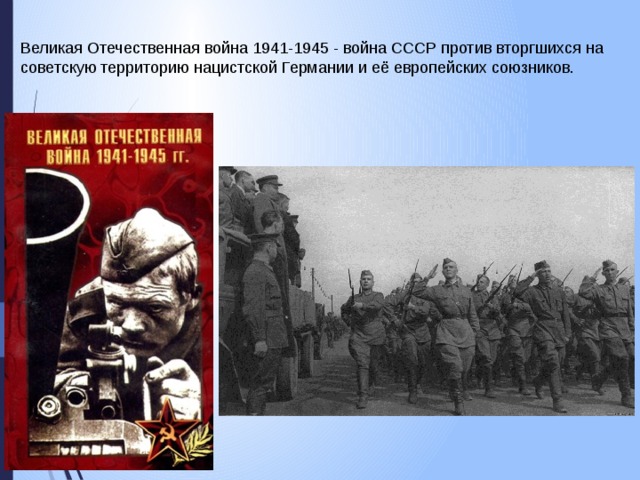 Великая Отечественная война 1941-1945 - война СССР против вторгшихся на советскую территорию нацистской Германии и её европейских союзников.