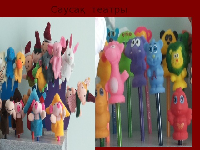Саусақ театры