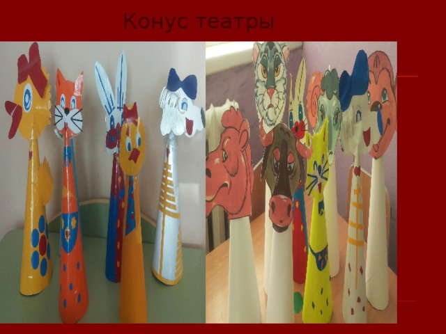 Конус театры