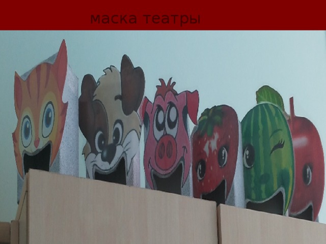 маска театры