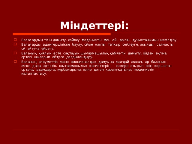 Міндеттері: