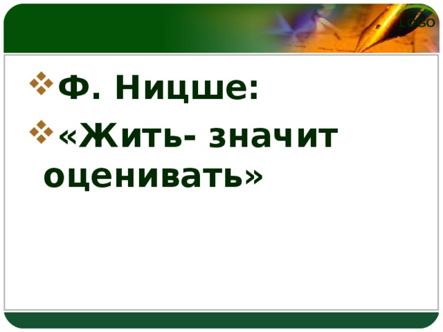 Ф. Ницше: «Жить- значит оценивать»