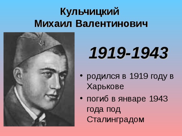 Кульчицкий  Михаил Валентинович 1919-1943