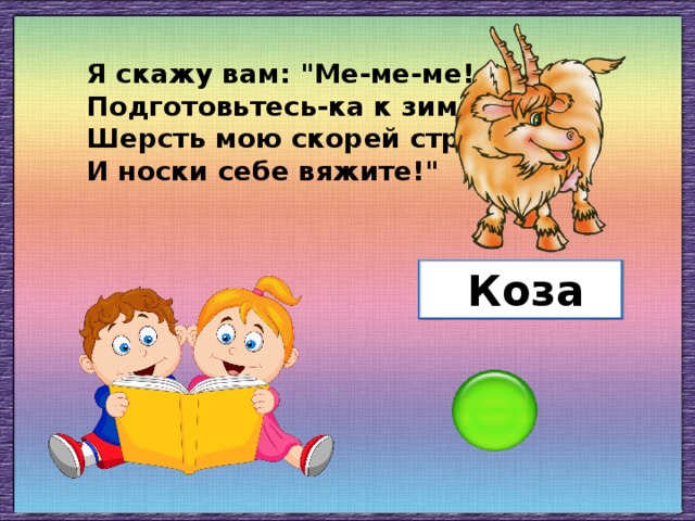 Я скажу вам: 