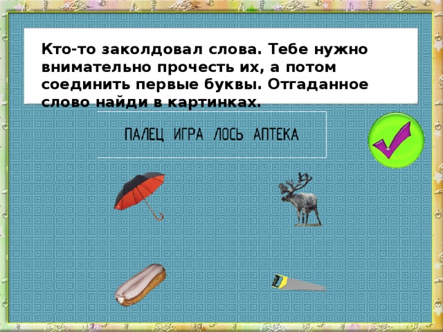 Кто-то заколдовал слова. Тебе нужно внимательно прочесть их, а потом соединить первые буквы. Отгаданное слово найди в картинках.