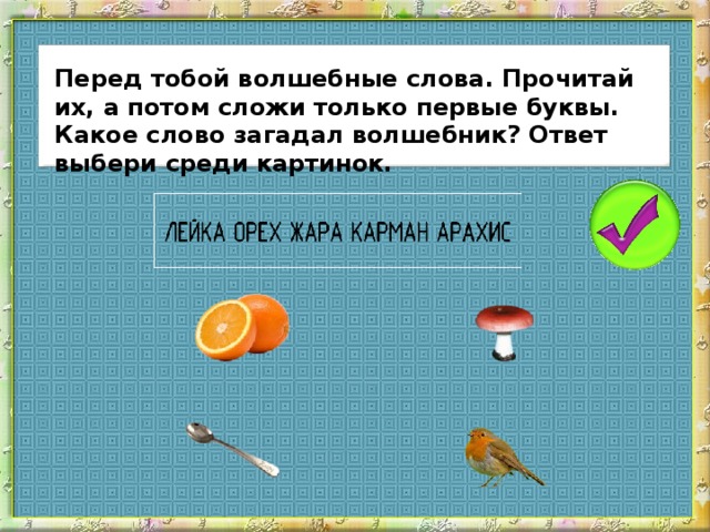 Перед тобой волшебные слова. Прочитай их, а потом сложи только первые буквы. Какое слово загадал волшебник? Ответ выбери среди картинок.