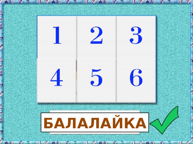 БАЛАЛАЙКА