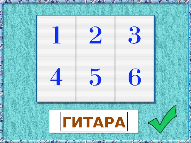 ГИТАРА
