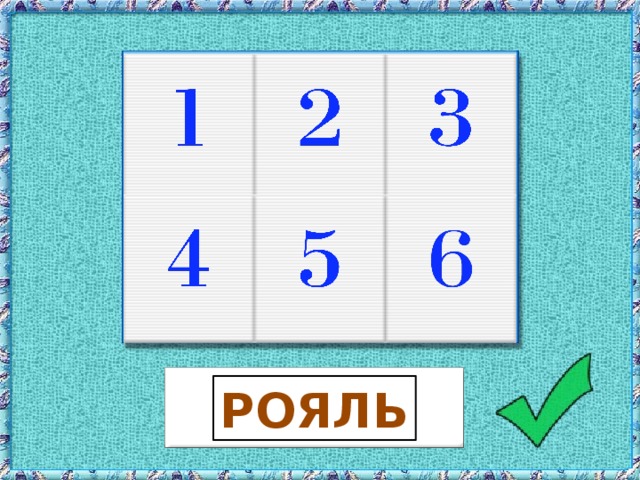 РОЯЛЬ