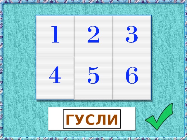 ГУСЛИ