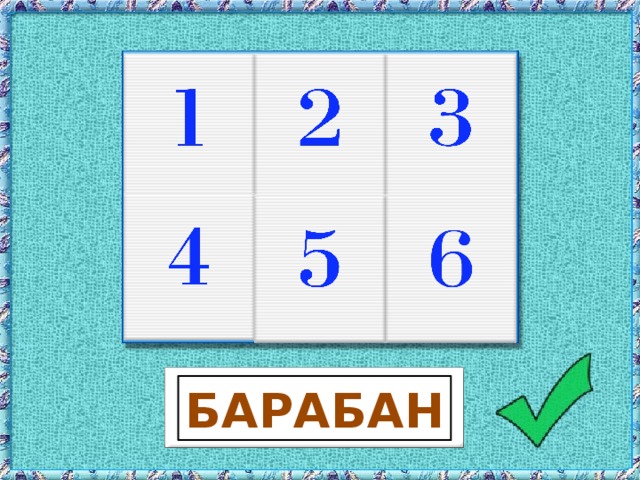 БАРАБАН