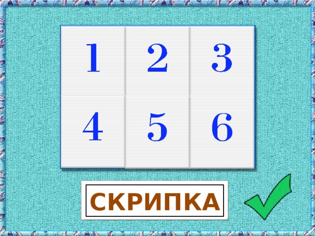 СКРИПКА