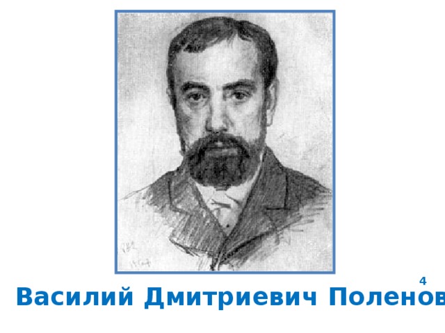 4 Василий Дмитриевич Поленов