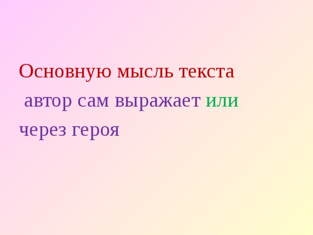 Основную мысль текста  автор сам выражает или  через героя