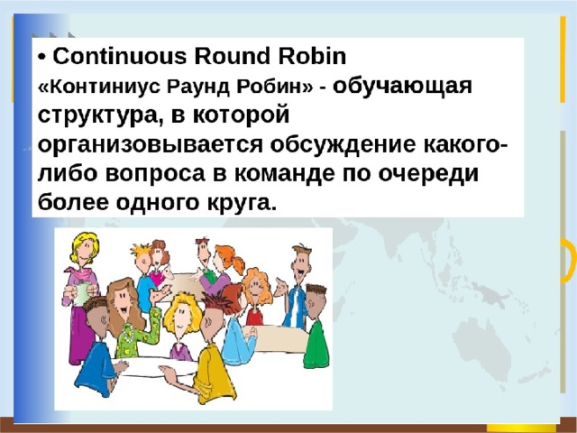 Обсуждать какие вопросы. Сингапурская технология обучения. Сингапурская методика преподавания. Континиус раунд Робин обучающая структура. Сингапурская методика обучения на уроках английского языка.