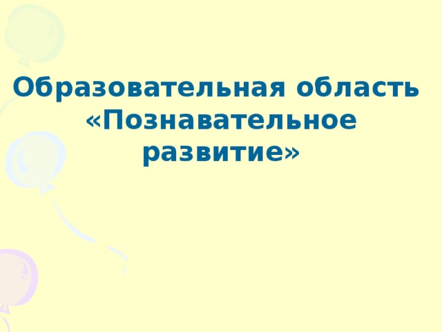 Образовательная область «Познавательное развитие»