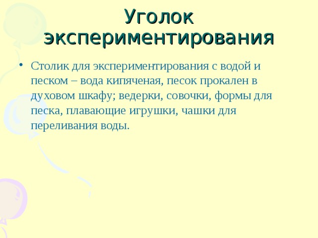 Уголок экспериментирования