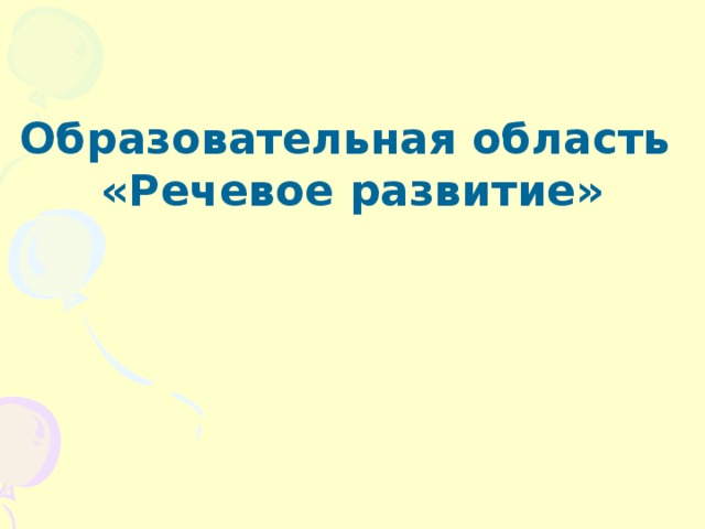 Образовательная область «Речевое развитие»