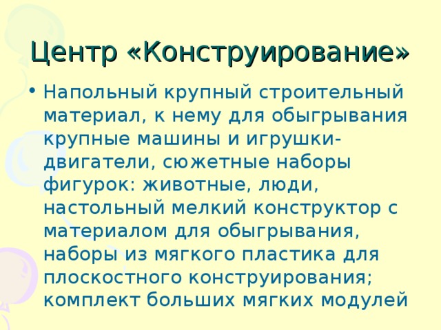 Центр «Конструирование»