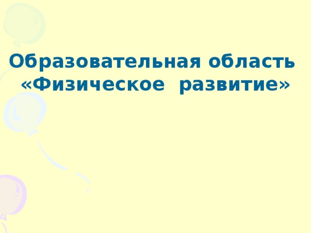 Образовательная область «Физическое развитие»