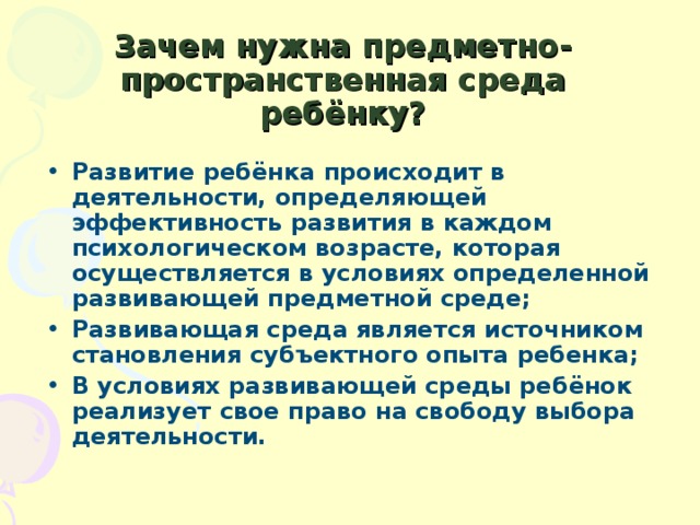 Зачем нужна предметно-пространственная среда ребёнку?