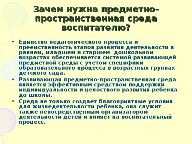 Зачем нужна предметно-пространственная среда воспитателю?