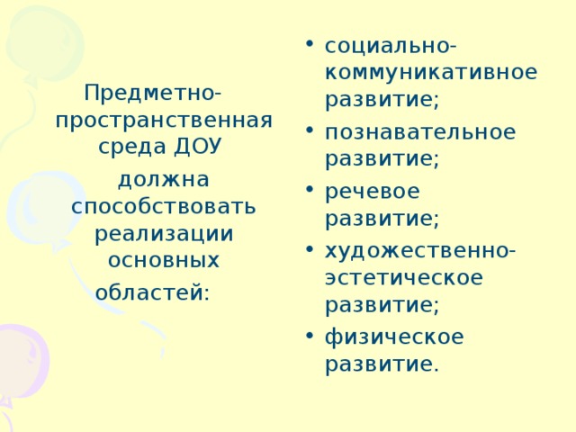 Предметно-пространственная среда ДОУ  должна  способствовать  реализации основных областей: