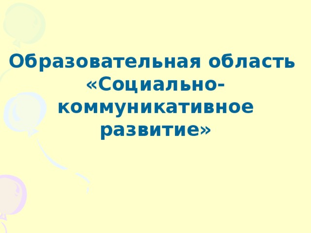 Образовательная область «Социально-коммуникативное развитие»