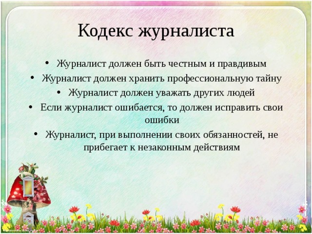 Кодекс журналиста