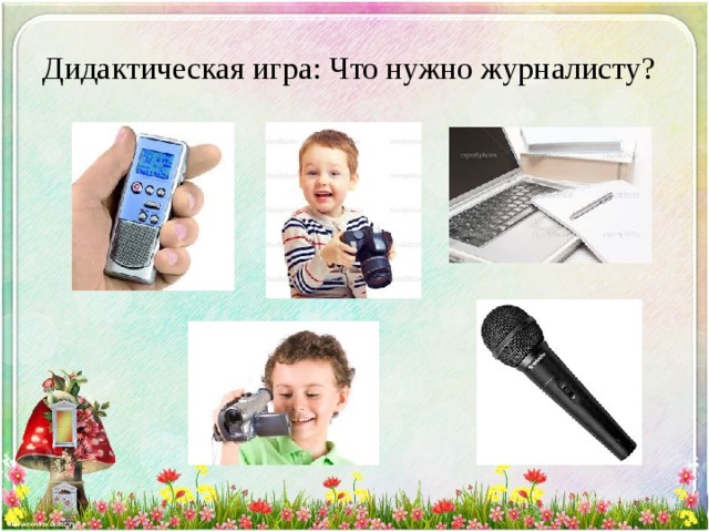 Презентация журналист для детей