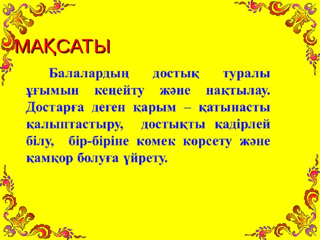 МАҚСАТЫ