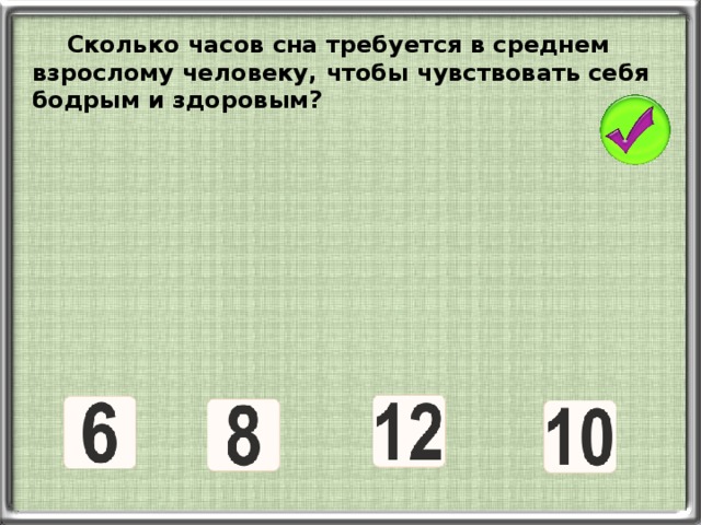 Сколько часов сна требуется в среднем взрослому человеку, чтобы чувствовать себя бодрым и здоровым?