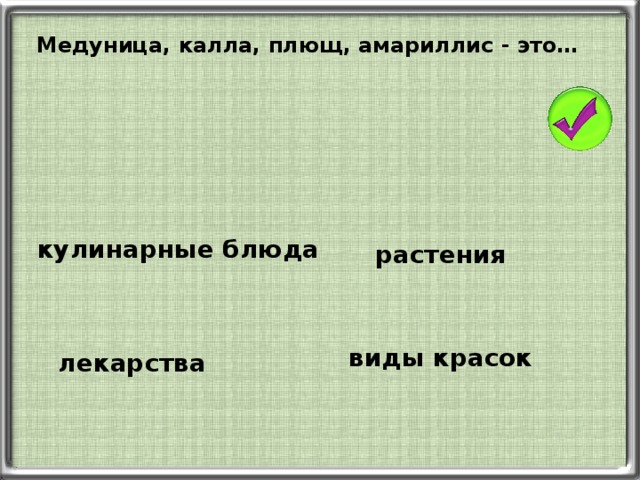 Медуница, калла, плющ, амариллис - это… кулинарные блюда растения виды красок лекарства