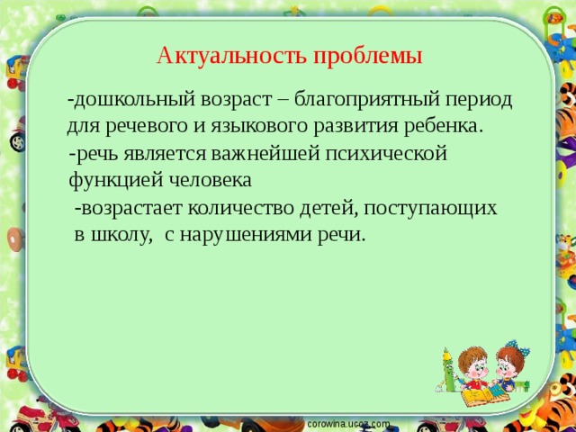 Актуальные проблемы дошкольной. Актуальные проблемы дошкольников. Значимость речевого развития в дошкольном возрасте. Благоприятный период для развития речи. Актуальность развитии Связной речи в дошкольном периоде.