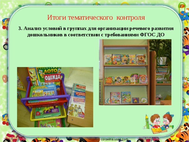 Итоги тематического контроля 3. Анализ условий в группах для организации речевого развития дошкольников в соответствии с требованиями ФГОС ДО corowina.ucoz.com