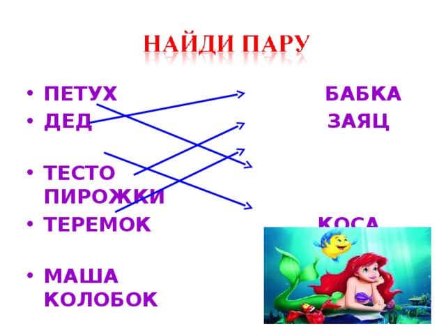 ПЕТУХ БАБКА ДЕД ЗАЯЦ ТЕСТО ПИРОЖКИ ТЕРЕМОК КОСА МАША КОЛОБОК