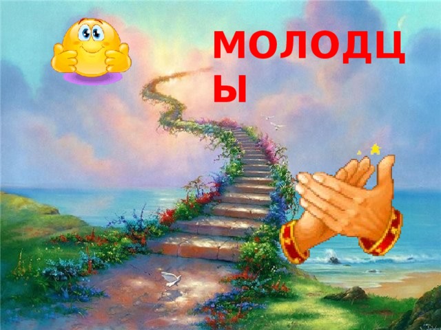 МОЛОДЦЫ