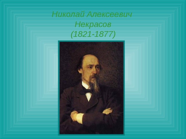 Николай Алексеевич  Некрасов  (1821-1877)