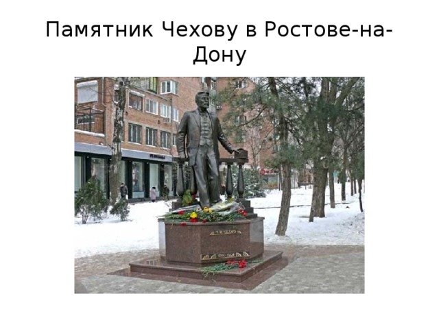 Памятник Чехову в Ростове-на-Дону
