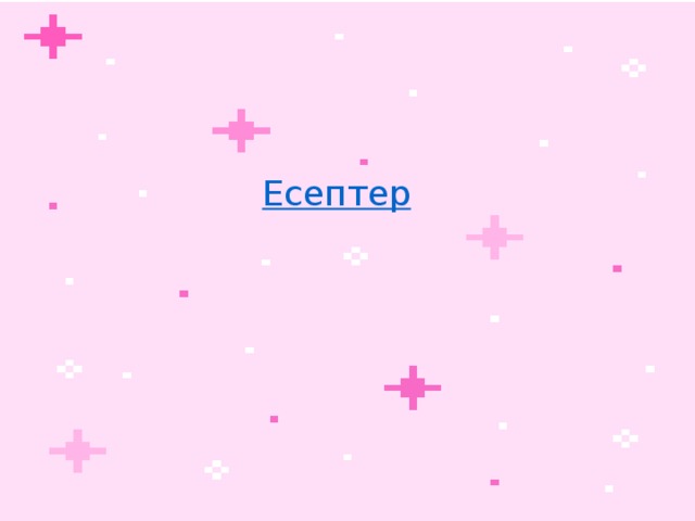 Есептер