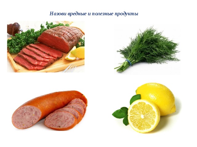 Назови вредные и полезные продукты