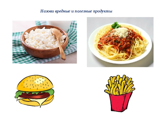 Назови вредные и полезные продукты