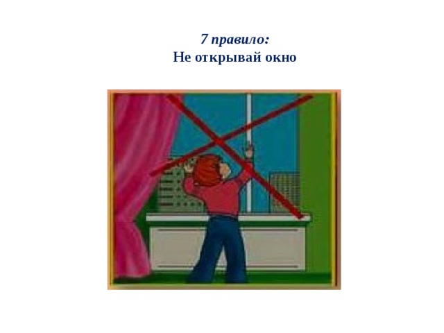 7 правило: Не открывай окно